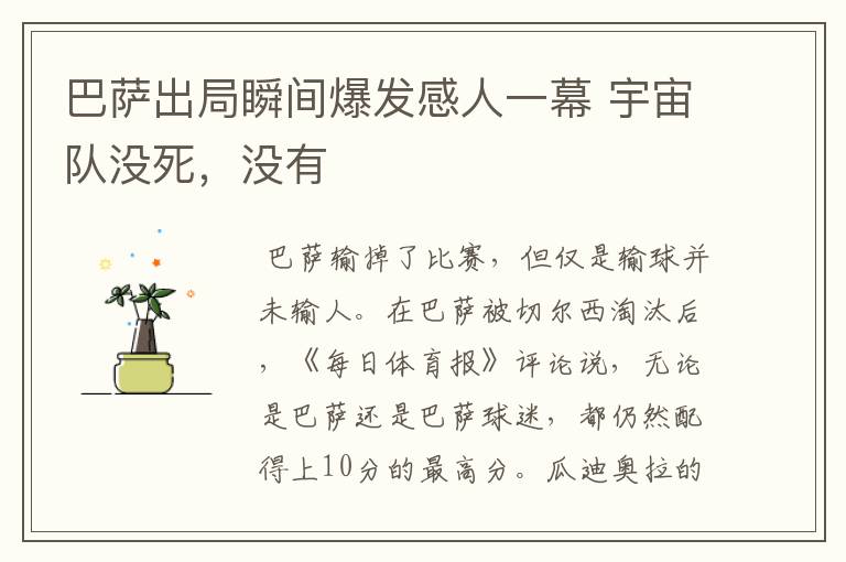 巴萨出局瞬间爆发感人一幕 宇宙队没死,没有