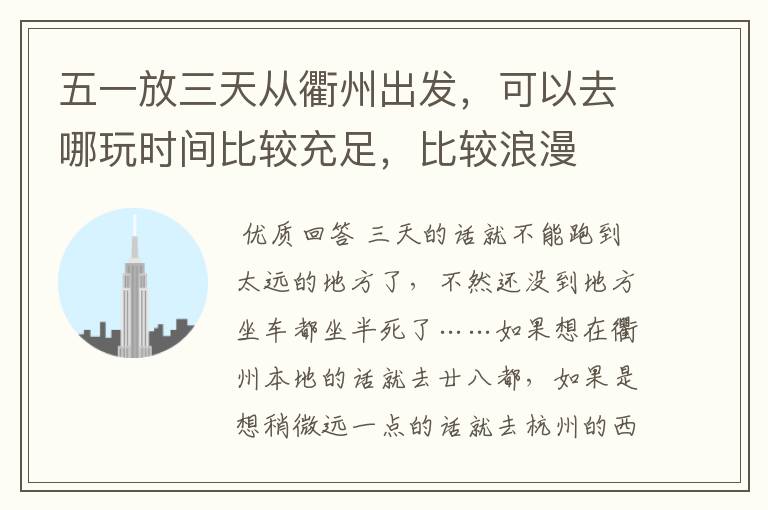 五一放三天从衢州出发,可以去哪玩时间比较充足,比较浪漫