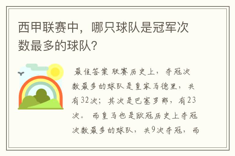 西甲联赛中,哪只球队是冠军次数最多的球队?