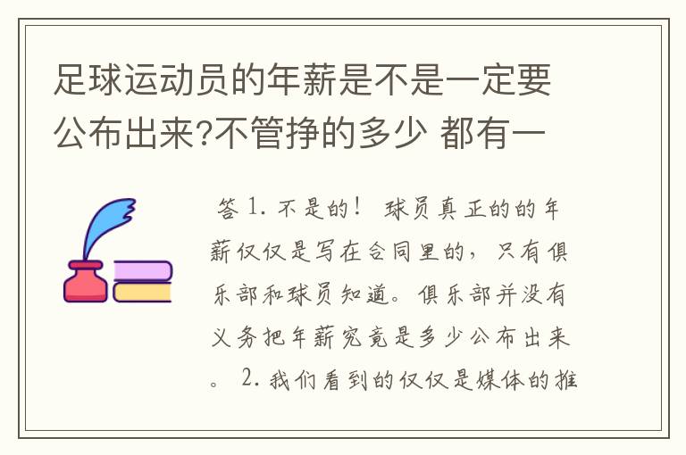 足球运动员的年薪是不是一定要公布出来?不管挣的多少 都有一个上税问题?对吗?