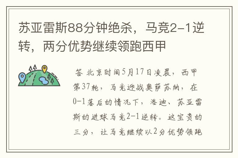 苏亚雷斯88分钟绝杀,马竞2-1逆转,两分优势继续领跑西甲