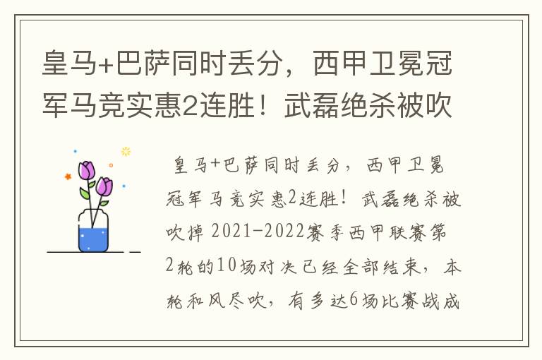 皇马+巴萨同时丢分,西甲卫冕冠军马竞实惠2连胜!武磊绝杀被吹掉
