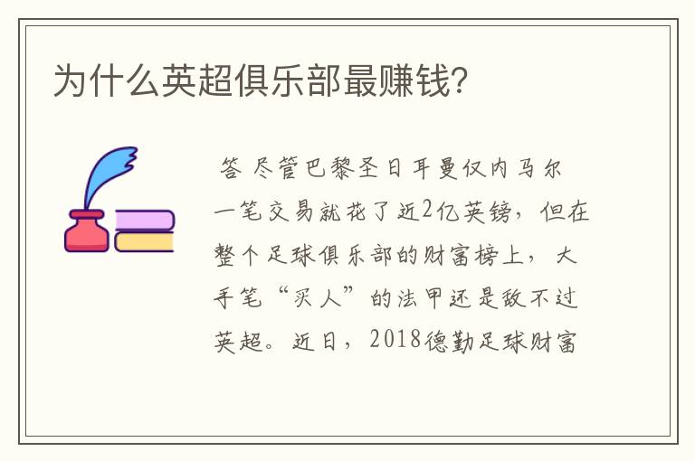 为什么英超俱乐部最赚钱?