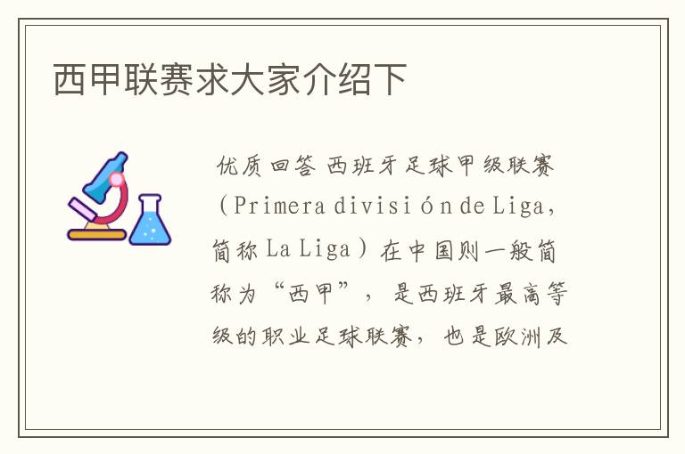 西甲联赛求大家介绍下