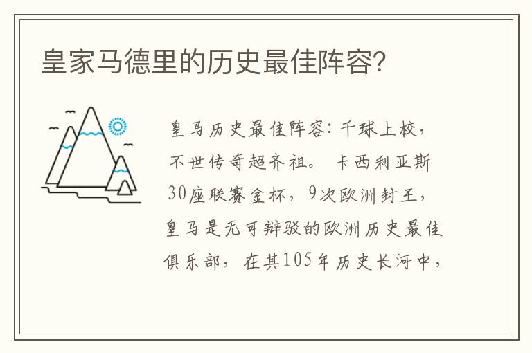 皇家马德里的历史最佳阵容?