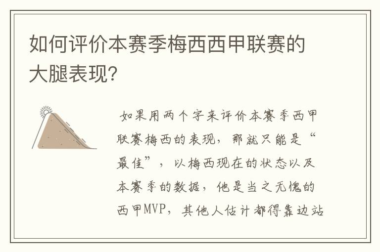 如何评价本赛季梅西西甲联赛的大腿表现?