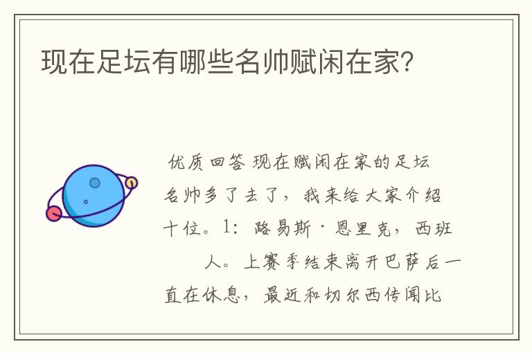 现在足坛有哪些名帅赋闲在家?