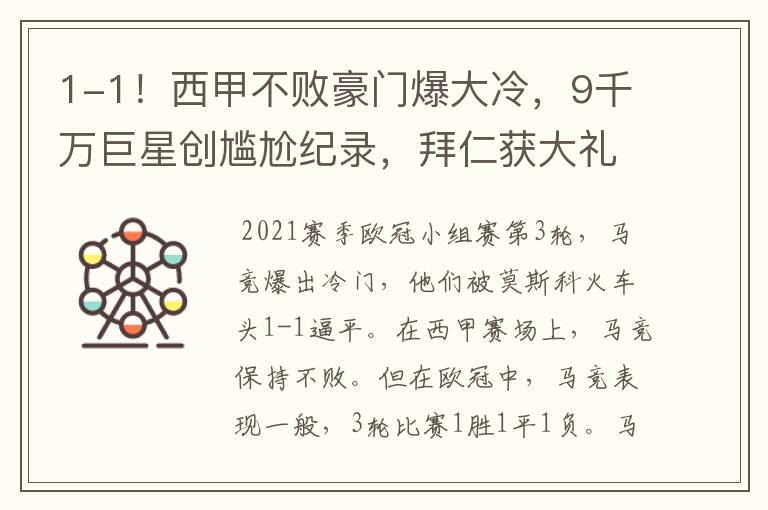 1-1!西甲不败豪门爆大冷,9千万巨星创尴尬纪录,拜仁获大礼