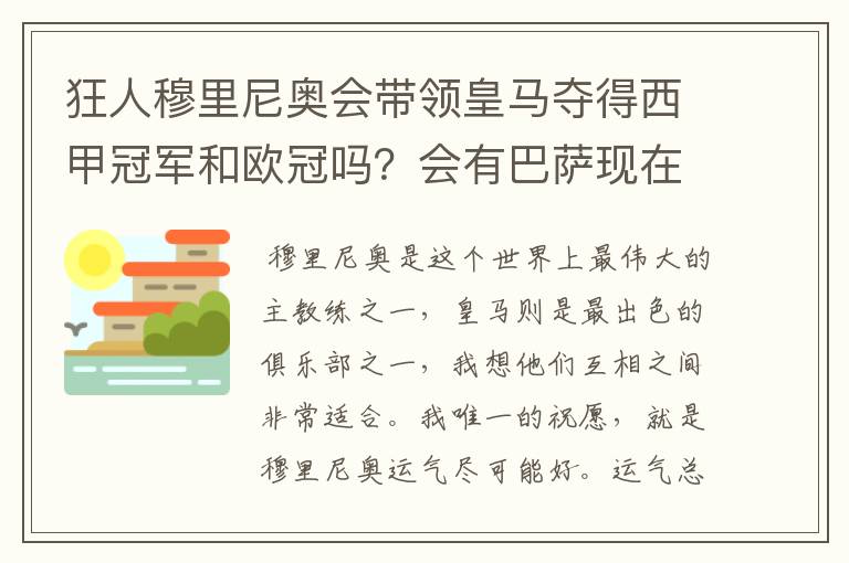 狂人穆里尼奥会带领皇马夺得西甲冠军和欧冠吗?会有巴萨现在的成就吗?