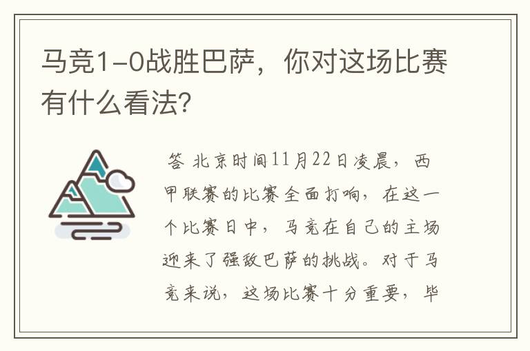 马竞1-0战胜巴萨,你对这场比赛有什么看法?