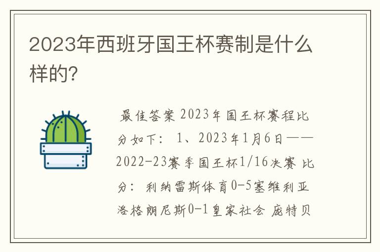 2023年西班牙国王杯赛制是什么样的?