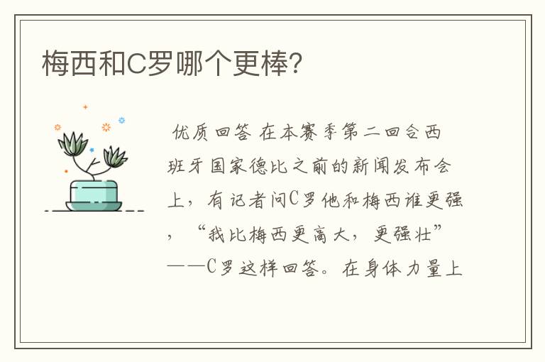 梅西和C罗哪个更棒?
