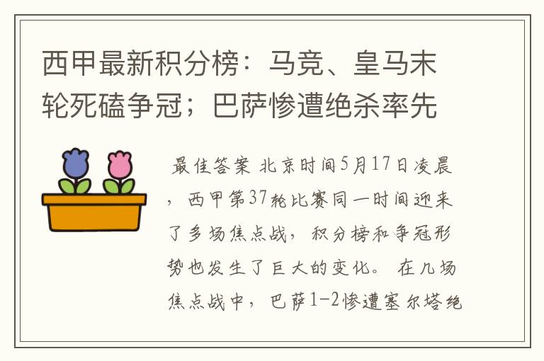 西甲最新积分榜:马竞、皇马末轮死磕争冠;巴萨惨遭绝杀率先出局