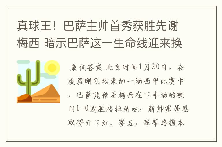 真球王!巴萨主帅首秀获胜先谢梅西 暗示巴萨这一生命线迎来换代