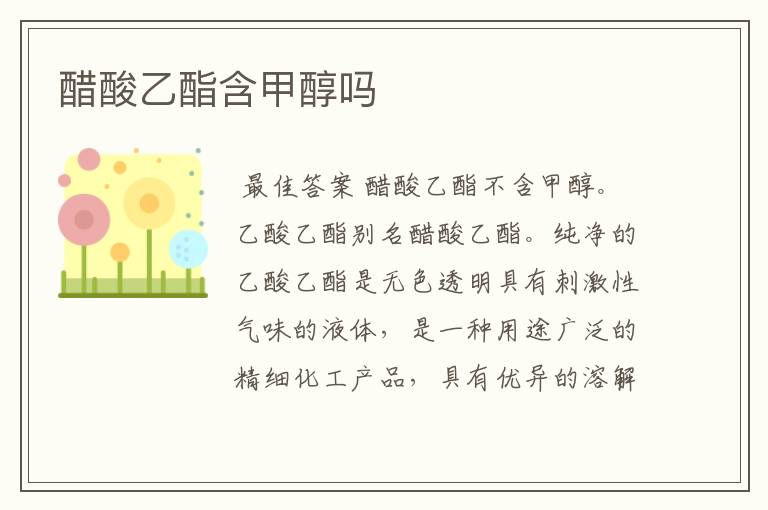 醋酸乙酯含甲醇吗