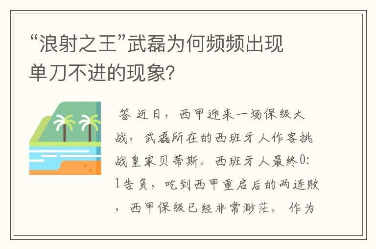 “浪射之王”武磊为何频频出现单刀不进的现象?