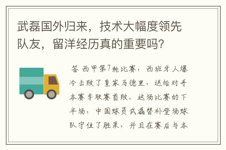武磊国外归来,技术大幅度领先队友,留洋经历真的重要吗?