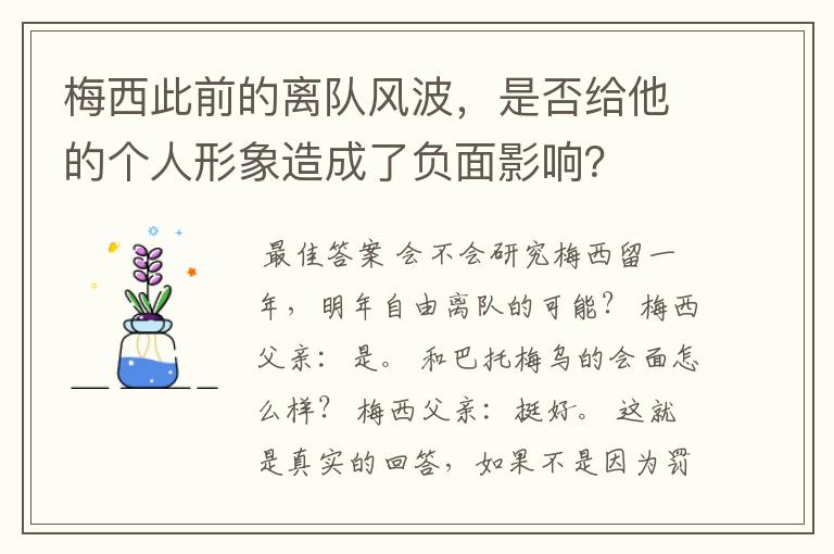 梅西此前的离队风波,是否给他的个人形象造成了负面影响?