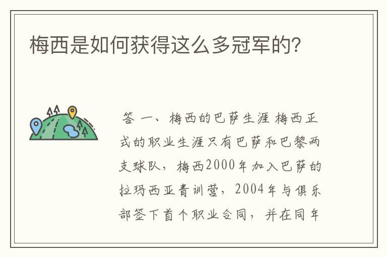梅西是如何获得这么多冠军的?