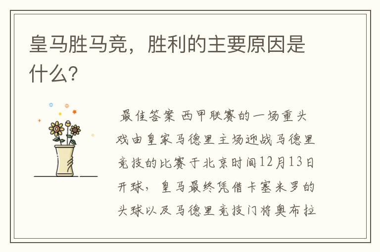 皇马胜马竞,胜利的主要原因是什么?