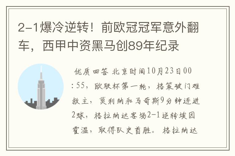 2-1爆冷逆转!前欧冠冠军意外翻车,西甲中资黑马创89年纪录