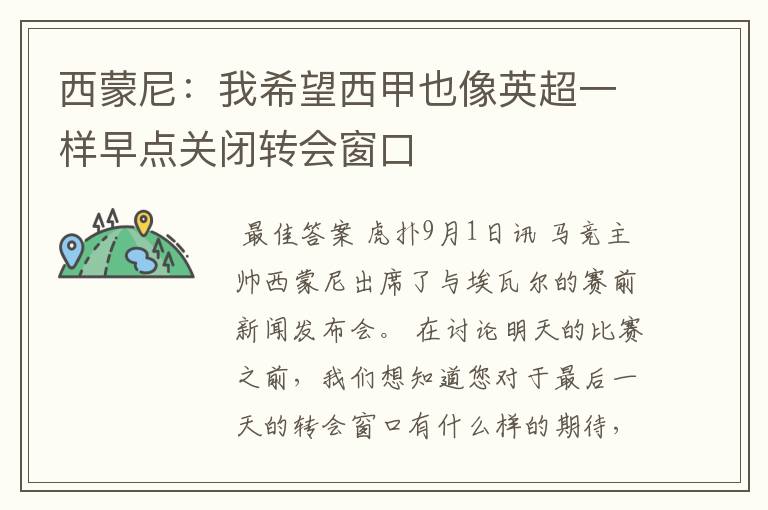 西蒙尼:我希望西甲也像英超一样早点关闭转会窗口