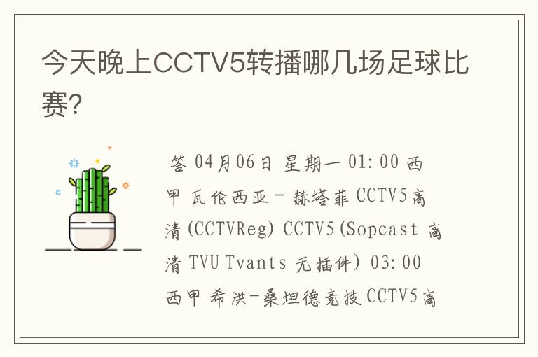 今天晚上CCTV5转播哪几场足球比赛?