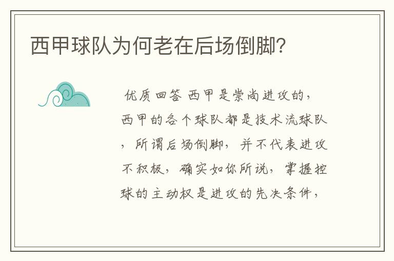 西甲球队为何老在后场倒脚?