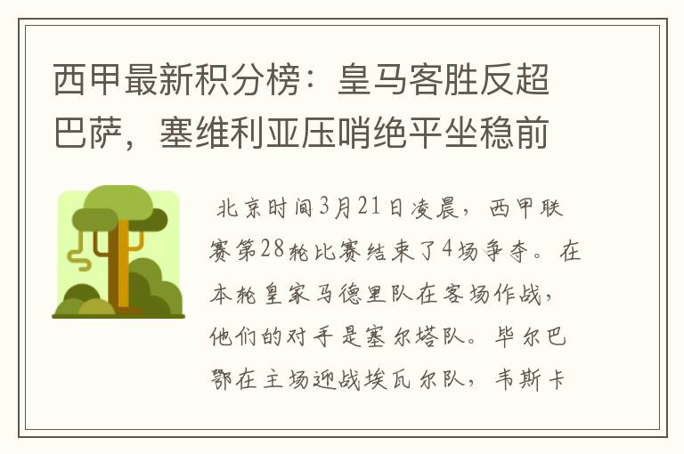 西甲最新积分榜:皇马客胜反超巴萨,塞维利亚压哨绝平坐稳前四