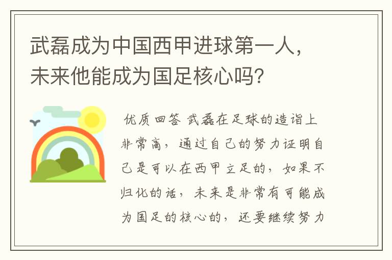 武磊成为中国西甲进球第一人,未来他能成为国足核心吗?