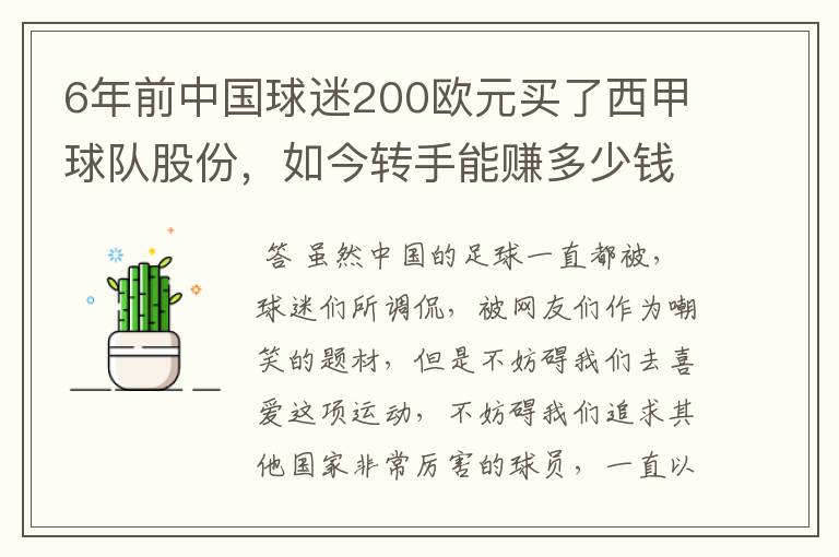 6年前中国球迷200欧元买了西甲球队股份,如今转手能赚多少钱?