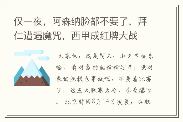仅一夜,阿森纳脸都不要了,拜仁遭遇魔咒,西甲成红牌大战