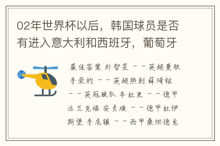 02年世界杯以后,韩国球员是否有进入意大利和西班牙,葡萄牙踢球的?