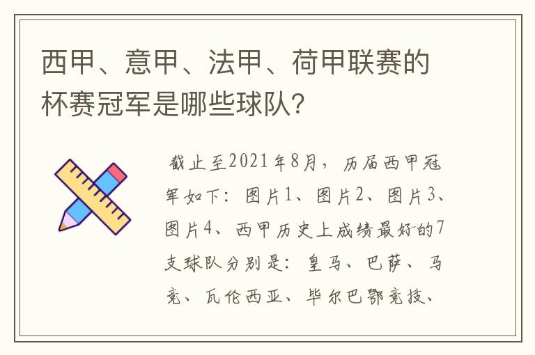 西甲、意甲、法甲、荷甲联赛的杯赛冠军是哪些球队?