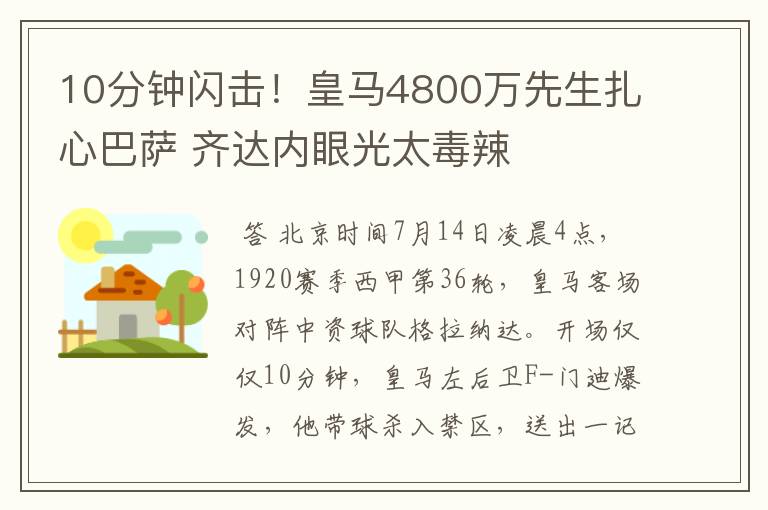 10分钟闪击!皇马4800万先生扎心巴萨 齐达内眼光太毒辣