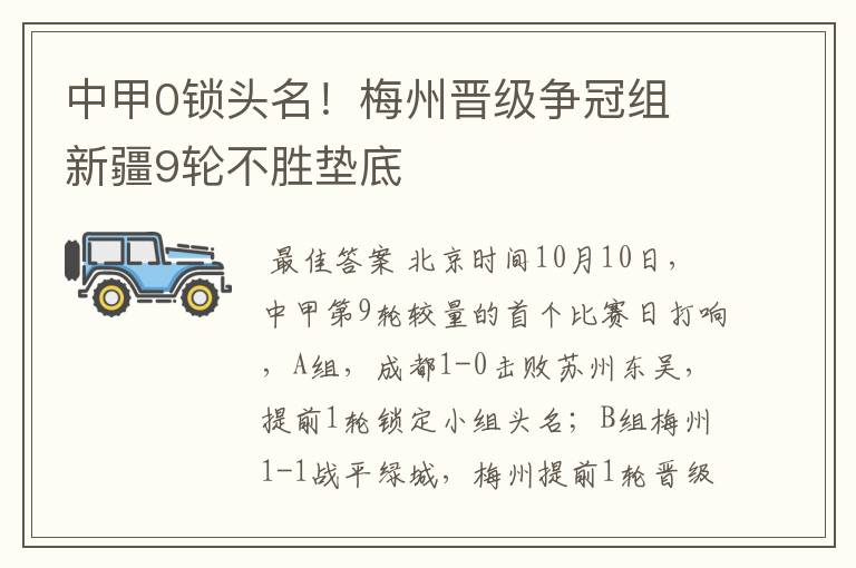 中甲0锁头名!梅州晋级争冠组 新疆9轮不胜垫底