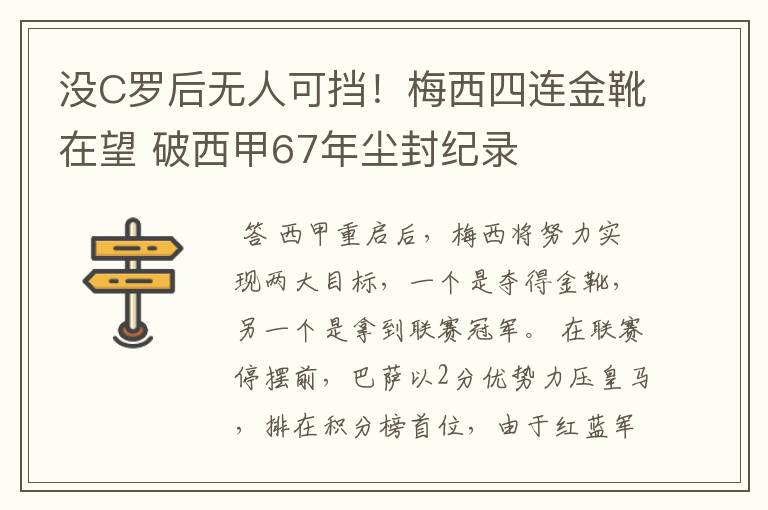 没C罗后无人可挡!梅西四连金靴在望 破西甲67年尘封纪录