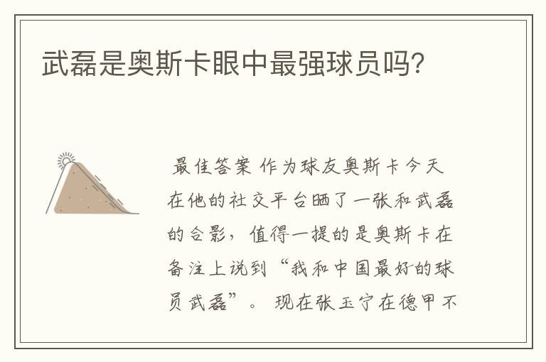 武磊是奥斯卡眼中最强球员吗?