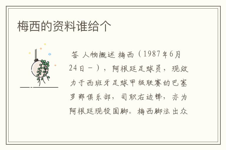 梅西的资料谁给个