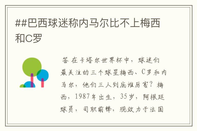 ##巴西球迷称内马尔比不上梅西和C罗