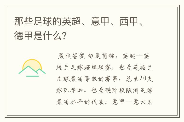 那些足球的英超、意甲、西甲、德甲是什么?