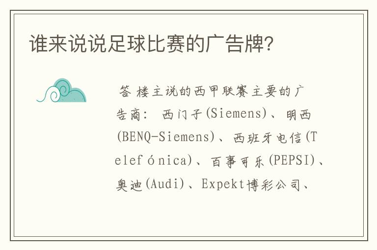谁来说说足球比赛的广告牌?