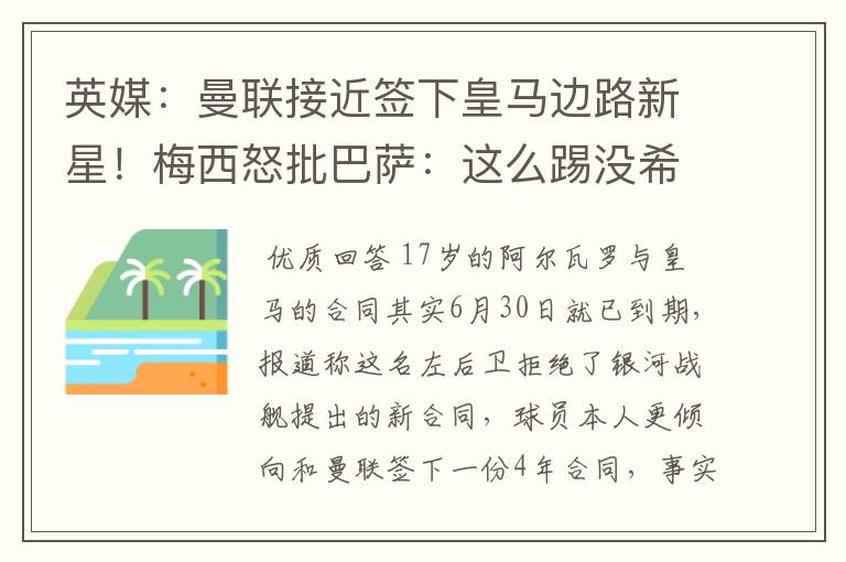 英媒:曼联接近签下皇马边路新星!梅西怒批巴萨:这么踢没希望