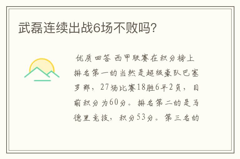 武磊连续出战6场不败吗?