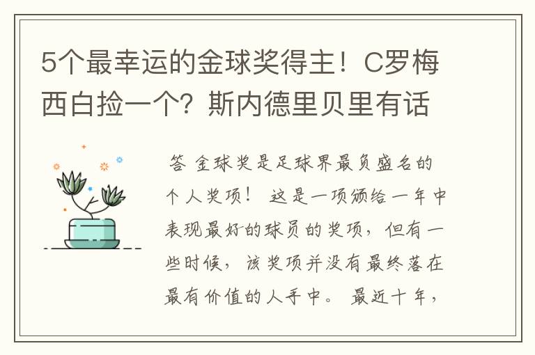5个最幸运的金球奖得主！C罗梅西白捡一个？斯内德里贝里有话说