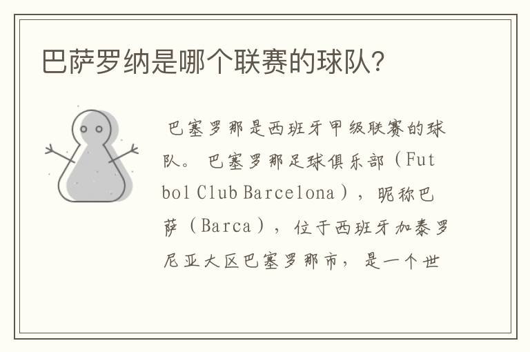 巴萨罗纳是哪个联赛的球队?