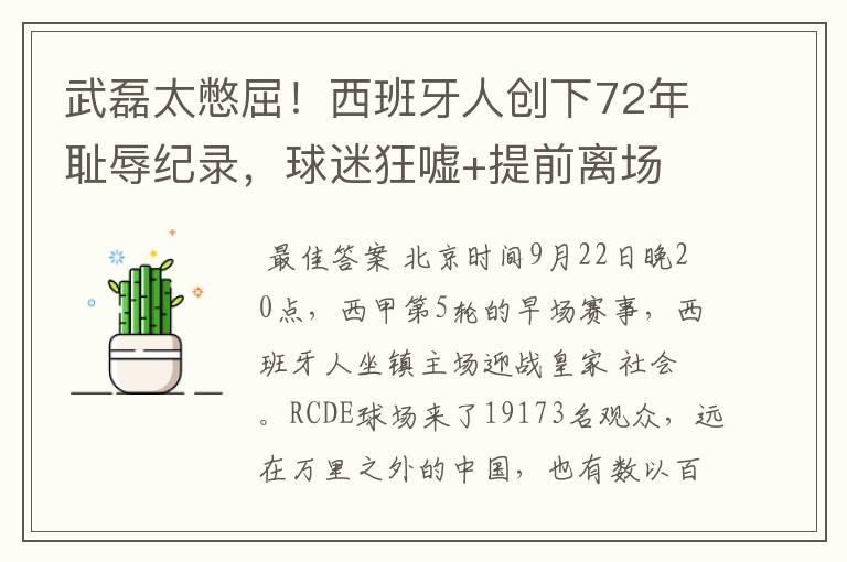 武磊太憋屈!西班牙人创下72年耻辱纪录,球迷狂嘘+提前离场