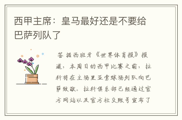 西甲主席：皇马最好还是不要给巴萨列队了