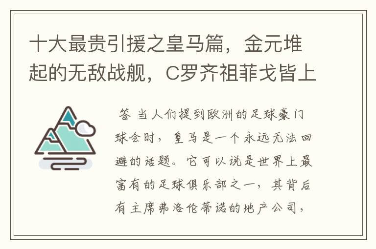 十大最贵引援之皇马篇,金元堆起的无敌战舰,C罗齐祖菲戈皆上榜