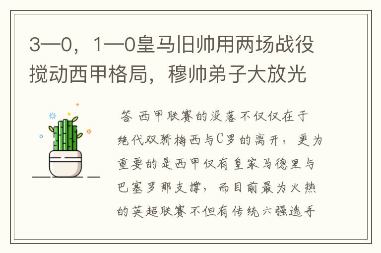 3—0,1—0皇马旧帅用两场战役搅动西甲格局,穆帅弟子大放光彩